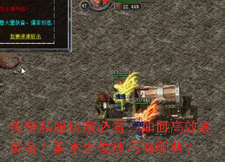 传奇私服玩家必看:如何高效刷装备?副本走位技巧有哪些? 传奇私服玩家必看:如何高效刷装备?副本走位技巧有哪些?