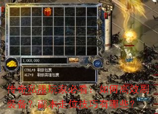 传奇私服玩家必看:如何高效刷装备?副本走位技巧有哪些? 传奇私服玩家必看:如何高效刷装备?副本走位技巧有哪些?