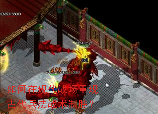 如何在现代战场重现古代兵法战术制胜? 如何在现代战场重现古代兵法战术制胜?