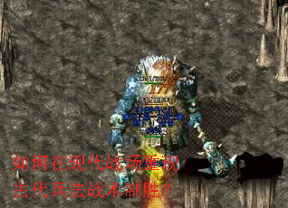 如何在现代战场重现古代兵法战术制胜? 如何在现代战场重现古代兵法战术制胜?