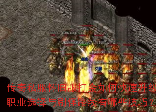 传奇私服怀旧服打金如何快速升级?职业选择与刷怪路线有哪些技巧? 传奇私服怀旧服打金如何快速升级?职业选择与刷怪路线有哪些技巧?