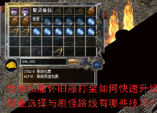 传奇私服怀旧服打金如何快速升级?职业选择与刷怪路线有哪些技巧? 传奇私服怀旧服打金如何快速升级?职业选择与刷怪路线有哪些技巧?