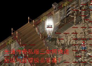光通传奇私服三如何快速升级与获取极品装备? 光通传奇私服三如何快速升级与获取极品装备?