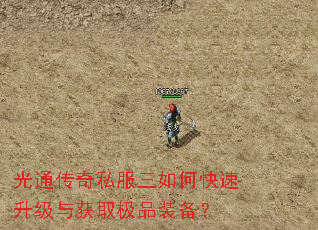 光通传奇私服三如何快速升级与获取极品装备? 光通传奇私服三如何快速升级与获取极品装备?
