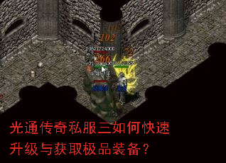 光通传奇私服三如何快速升级与获取极品装备? 光通传奇私服三如何快速升级与获取极品装备?