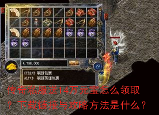 传奇私服送14万元宝怎么领取?下载链接与攻略方法是什么? 传奇私服送14万元宝怎么领取?下载链接与攻略方法是什么?