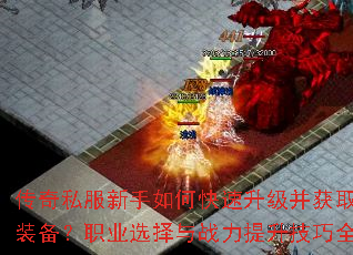 传奇私服新手如何快速升级并获取顶级装备?职业选择与战力提升技巧全解析 传奇私服新手如何快速升级并获取顶级装备?职业选择与战力提升技巧全解析