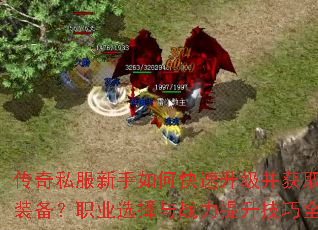 传奇私服新手如何快速升级并获取顶级装备?职业选择与战力提升技巧全解析 传奇私服新手如何快速升级并获取顶级装备?职业选择与战力提升技巧全解析