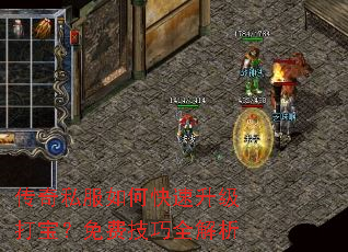 传奇私服如何快速升级打宝?免费技巧全解析 传奇私服如何快速升级打宝?免费技巧全解析