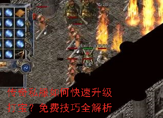 传奇私服如何快速升级打宝?免费技巧全解析 传奇私服如何快速升级打宝?免费技巧全解析