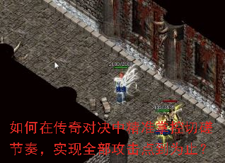 如何在传奇对决中精准掌控切磋节奏,实现全部攻击点到为止? 如何在传奇对决中精准掌控切磋节奏,实现全部攻击点到为止?