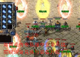 如何在传奇私服中安全高效实现现金兑换与装备升级? 如何在传奇私服中安全高效实现现金兑换与装备升级?