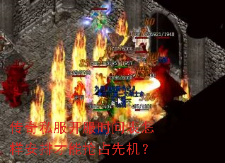 传奇私服开服时间表怎样安排才能抢占先机? 传奇私服开服时间表怎样安排才能抢占先机?