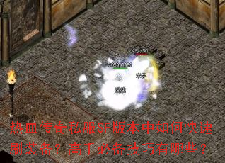 热血传奇私服SF版本中如何快速刷装备?高手必备技巧有哪些? 热血传奇私服SF版本中如何快速刷装备?高手必备技巧有哪些?