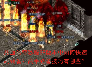 热血传奇私服SF版本中如何快速刷装备?高手必备技巧有哪些? 热血传奇私服SF版本中如何快速刷装备?高手必备技巧有哪些?