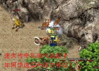 迷失传奇私服PC端新手如何快速提升战力等级? 迷失传奇私服PC端新手如何快速提升战力等级?