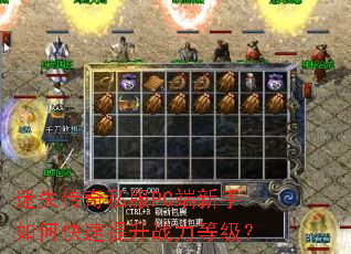 迷失传奇私服PC端新手如何快速提升战力等级? 迷失传奇私服PC端新手如何快速提升战力等级?