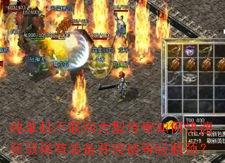纯单机不联网大型传奇如何快速获取稀有装备并突破等级瓶颈? 纯单机不联网大型传奇如何快速获取稀有装备并突破等级瓶颈?