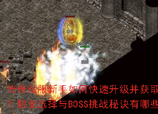 传奇私服新手如何快速升级并获取顶级装备?职业选择与BOSS挑战秘诀有哪些? 传奇私服新手如何快速升级并获取顶级装备?职业选择与BOSS挑战秘诀有哪些?
