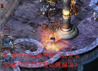 轩辕传奇私服传奇下载安装攻略及常见问题如何解决? 轩辕传奇私服传奇下载安装攻略及常见问题如何解决?