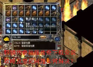 轩辕传奇私服传奇下载安装攻略及常见问题如何解决? 轩辕传奇私服传奇下载安装攻略及常见问题如何解决?