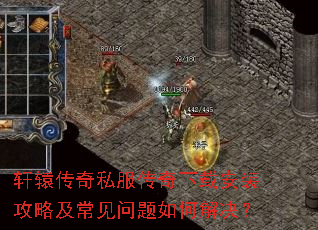 轩辕传奇私服传奇下载安装攻略及常见问题如何解决? 轩辕传奇私服传奇下载安装攻略及常见问题如何解决?