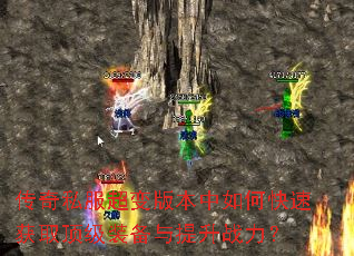 传奇私服超变版本中如何快速获取顶级装备与提升战力? 传奇私服超变版本中如何快速获取顶级装备与提升战力?