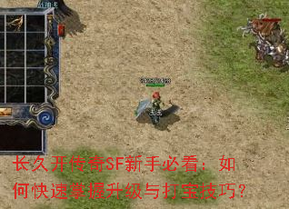 长久开传奇SF新手必看:如何快速掌握升级与打宝技巧? 长久开传奇SF新手必看:如何快速掌握升级与打宝技巧?