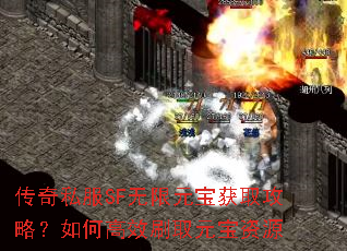 传奇私服SF无限元宝获取攻略?如何高效刷取元宝资源 传奇私服SF无限元宝获取攻略?如何高效刷取元宝资源