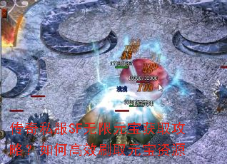 传奇私服SF无限元宝获取攻略?如何高效刷取元宝资源 传奇私服SF无限元宝获取攻略?如何高效刷取元宝资源