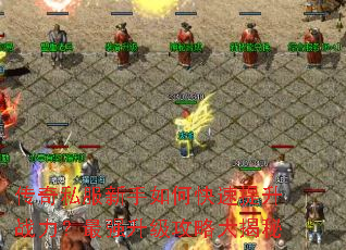 传奇私服新手如何快速提升战力?最强升级攻略大揭秘 传奇私服新手如何快速提升战力?最强升级攻略大揭秘