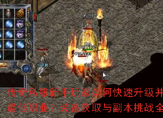 传奇私服新手玩家如何快速升级并选择最佳职业?装备获取与副本挑战全攻略 传奇私服新手玩家如何快速升级并选择最佳职业?装备获取与副本挑战全攻略