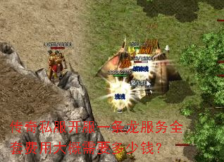 传奇私服开服一条龙服务全套费用大概需要多少钱? 传奇私服开服一条龙服务全套费用大概需要多少钱?