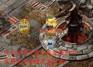 传奇私服开服一条龙服务全套费用大概需要多少钱? 传奇私服开服一条龙服务全套费用大概需要多少钱?