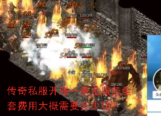 传奇私服开服一条龙服务全套费用大概需要多少钱? 传奇私服开服一条龙服务全套费用大概需要多少钱?