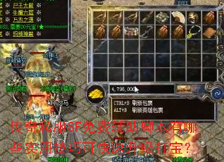 传奇私服SF免费辅助脚本有哪些实用技巧可快速升级打宝? 传奇私服SF免费辅助脚本有哪些实用技巧可快速升级打宝?
