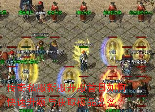 传奇私服新服开服首日如何快速升级与获取极品装备? 传奇私服新服开服首日如何快速升级与获取极品装备?