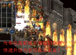 传奇私服新服开服首日如何快速升级与获取极品装备? 传奇私服新服开服首日如何快速升级与获取极品装备?