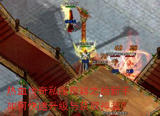 热血传奇私服穿越之旅新手如何快速升级与获取神装? 热血传奇私服穿越之旅新手如何快速升级与获取神装?