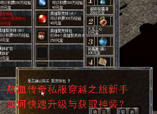 热血传奇私服穿越之旅新手如何快速升级与获取神装? 热血传奇私服穿越之旅新手如何快速升级与获取神装?