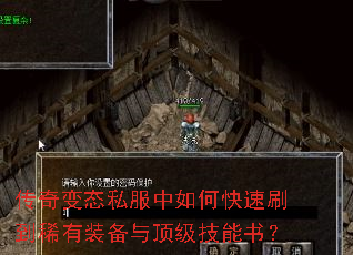 传奇变态私服中如何快速刷到稀有装备与顶级技能书? 传奇变态私服中如何快速刷到稀有装备与顶级技能书?