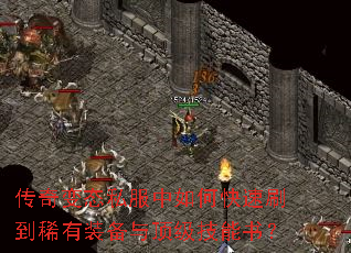 传奇变态私服中如何快速刷到稀有装备与顶级技能书? 传奇变态私服中如何快速刷到稀有装备与顶级技能书?