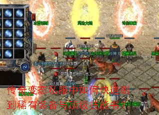 传奇变态私服中如何快速刷到稀有装备与顶级技能书? 传奇变态私服中如何快速刷到稀有装备与顶级技能书?