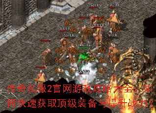 传奇私服2官网游戏攻略大全:如何快速获取顶级装备与提升战力? 传奇私服2官网游戏攻略大全:如何快速获取顶级装备与提升战力?