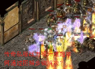 传奇私服战力提升难题如何通过图解步骤解决? 传奇私服战力提升难题如何通过图解步骤解决?