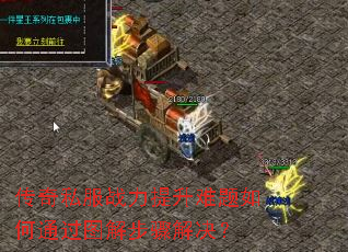 传奇私服战力提升难题如何通过图解步骤解决? 传奇私服战力提升难题如何通过图解步骤解决?