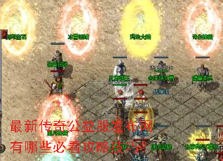 最新传奇公益服发布网有哪些必看攻略技巧? 最新传奇公益服发布网有哪些必看攻略技巧?