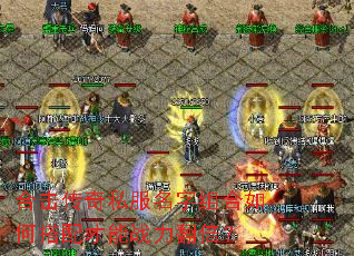 合击传奇私服名字组合如何搭配才能战力翻倍? 合击传奇私服名字组合如何搭配才能战力翻倍?