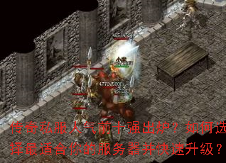 传奇私服人气前十强出炉?如何选择最适合你的服务器并快速升级? 传奇私服人气前十强出炉?如何选择最适合你的服务器并快速升级?