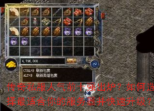 传奇私服人气前十强出炉?如何选择最适合你的服务器并快速升级? 传奇私服人气前十强出炉?如何选择最适合你的服务器并快速升级?
